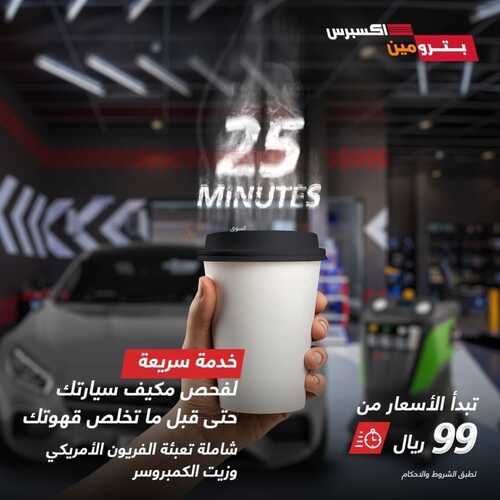 عروض بترومين للسيارات اليوم 28 فبراير 2022 مـ الموافق 27 رجب 1443 هـ خدمة سريعة 5 عروض بترومين للسيارات اليوم