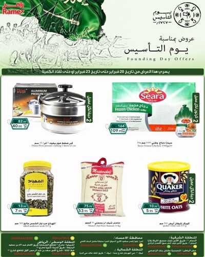 عروض رامز حفر الباطن اليوم 20 فبراير 2022 الموافق 19 رجب 1443 عروض بمناسبة يوم التأسيس 2 6533539114