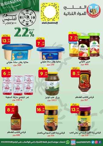 عروض العلي للمواد الغذائية الإحساء اليوم 22 فبراير 2022 الموافق 21 رجب 1443 عروض يوم التأسيس السعودي 3 6603397176