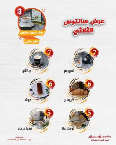 عروض مطعم سانتوس الأربعاء 2 يناير 2022 مـ الموافق 1 رجب 1443 هـ العرض الثلاثي 2 عروض مطعم سانتوس