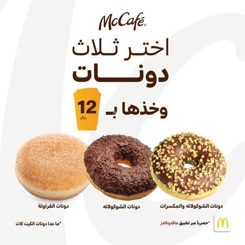 عروض ماك كافيه اليوم 20 فبراير 2022 مـ الموافق 19 رجب 1443 هـ عروض الدونات 2 عروض ماك كافيه اليوم