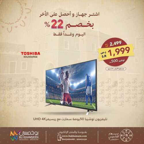 عروض بوخمسين للأجهزة الكهربائية الإحساء اليوم 22 فبراير 2022 الموافق 21 رجب 1443 عروض يوم التأسيس السعودي 9 6883460015