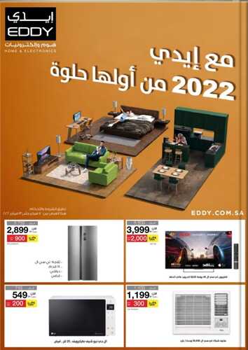 عروض ايدي هوم جدة 8 فبراير 2022 الموافق 7 رجب 1443 هـ من بدايتها أحلى 5 عروض ايدي هوم
