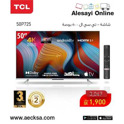 عروض العيسائي للإلكترونيات 15 فبراير 2022 الموافق 14 رجب 1443 هـ عروض على شاشات TCL 3 العيسائي للإلكترونيات 15 فبراير