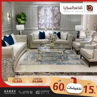 عروض قصر السرايا 15 فبراير 2022 الموافق 14 رجب 1443 هـ تخفيضات من 15% حتى 60% 5 7011756719