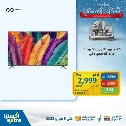 عروض الشاشات من اكسترا اليوم 2 فبراير 2022 الموافق 1 رجب 1443 عروض خيالية 5 7067985111