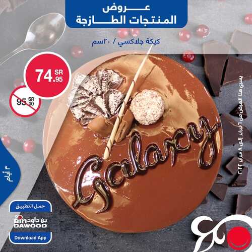 عروض بن داود جميع الفروع اليوم 6 فبراير 2022 الموافق 5 رجب 1443 عروض ال 3 أيام الطازجة 3 7236054916