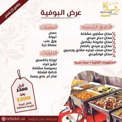 عروض حلويات رفادة جدة اليوم 9 فبراير 2022 مـ الموافق 8 رجب 1443 هـ عروض البوفيه 2 عروض حلويات رفادة جدة