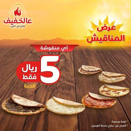 عروض مطعم عالخفيف الأربعاء 2 يناير 2022 مـ الموافق 1 رجب 1443 هـ عرض المناقيش 5 عروض مطعم عالخفيف