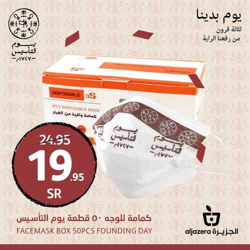 عروض أسواق الجزيرة اليوم 21 فبراير 2022 الموافق 20 رجب 1443 تشكيلة رائعة في انتظاركم للاحتفال بيوم التأسيس 7 7425710700