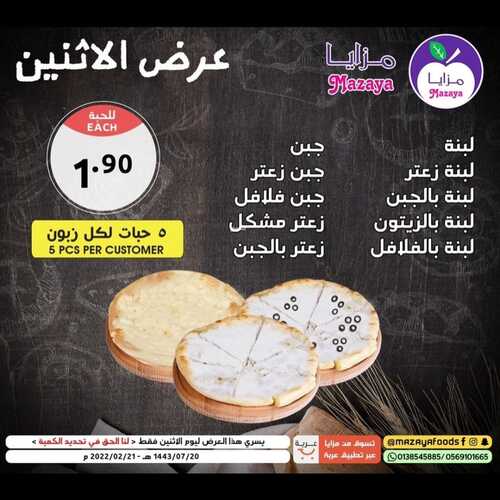 عروض مزايا الغذاء القطيف اليوم 21 فبراير 2022 الموافق 20 رجب 1443 هـ عروض الأثنين 5 7464190755