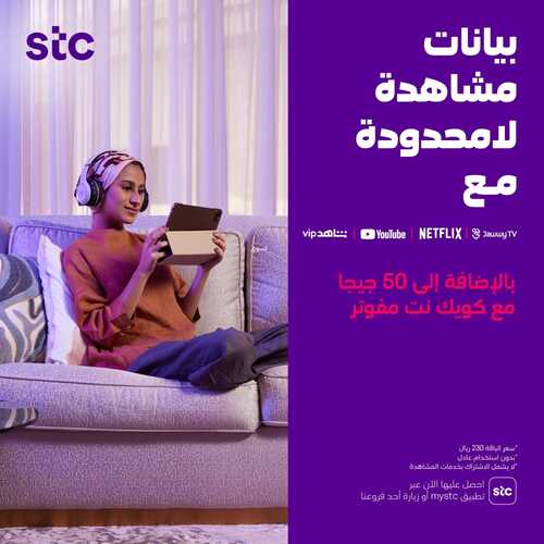 عروض STC للاتصالات اليوم 15 فبراير 2022 الموافق 14 رجب 1443 عروض و مشاهدات لا محدودة 2 7468886931