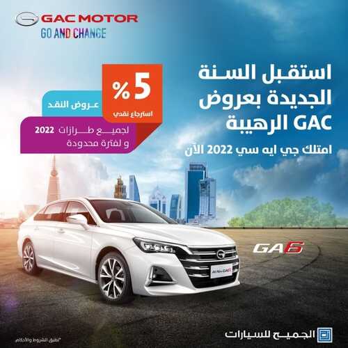 عروض الجميح للسيارات اليوم 14 فبراير 2022 مـ الموافق 13 رجب 1443 هـ استقبل السنة الجديدة بعروض GAC الرهيبة 2 7597299209