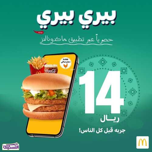 عروض مطعم ماكدونالدز الشرقية اليوم 17 فبراير 2022 مـ الموافق 16 رجب 1443 هـ بيري بيري 2 عروض مطعم ماكدونالدز الشرقية