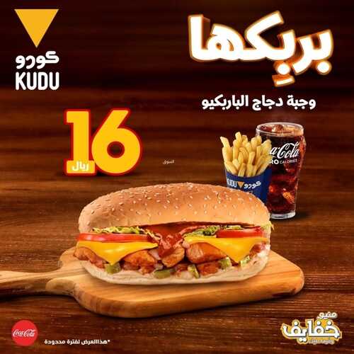 عروض مطعم كودو اليوم 14 فبراير 2022 مـ الموافق 13 رجب 1443 هـ بربكها 2 مطعم كودو