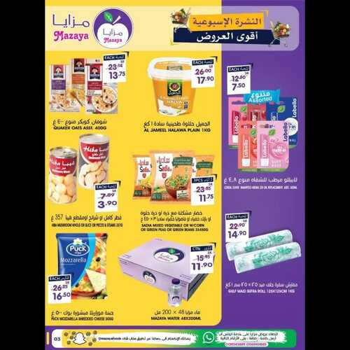 عروض مزايا الغذاء 2 فبراير 2022 الموافق 1 رجب 1443 هـ النشرة الأسبوعية أقوى العروض 7 7848443908
