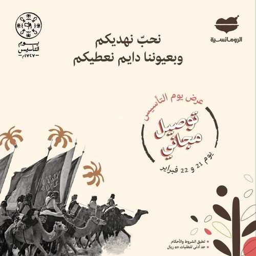 عروض مطعم الرومانسية اليوم 21 فبراير 2022 مـ الموافق 20 رجب 1443 هـ عروض يوم التأسيس 2 عروض مطعم الرومانسية