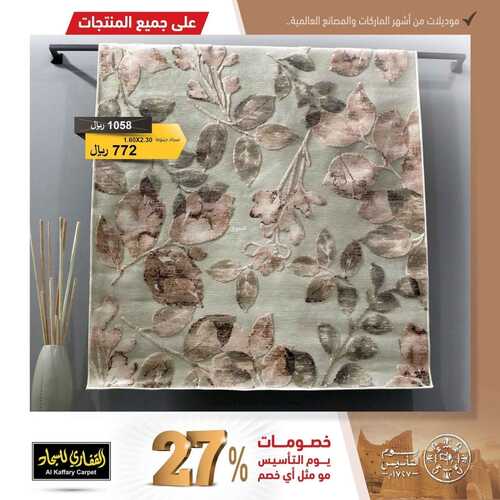 عروض مفروشات القفاري اليوم 19 فبراير 2022 مـ الموافق 18 رجب 1443 هـ خصومات يوم التأسيس 7 عروض مفروشات القفاري اليوم