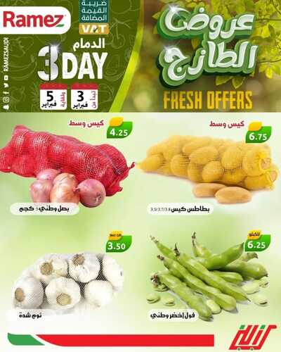 عروض رامز الدمام اليوم 3 فبراير 2022 الموافق 2 رجب 1443 عروض نهاية الأسبوع 4 8037613642