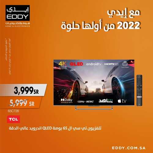 عروض الشاشات من الكترو اليوم 7 فبراير 2022 الموافق 6 رجب 1443 عروض التوفير 2 813483031