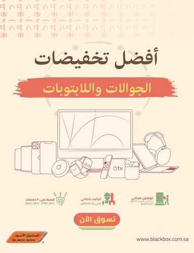 عروض الصندوق الأسود الأسبوعية 25 فبراير 2022 الموافق 24 رجب 1443 هـ مجلة العروض الإلكترونية 3 عروض الصندوق الأسود