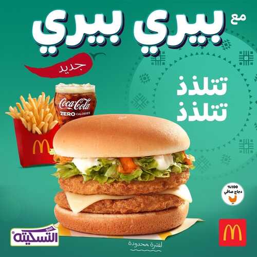 عروض مطعم ماكدونالدز الشرقية اليوم 27 فبراير 2022 مـ الموافق 26 رجب 1443 هـ بيري بيري 2 عروض مطعم ماكدونالدز الشرقية