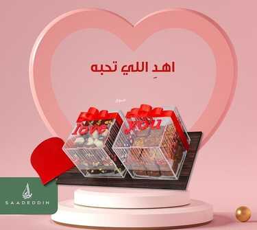 عروض حلويات سعد الدين اليوم السبت 12-2-2022 الموافق 11-7-1443 - اهد اللي تحبه معنا 2 8235974729