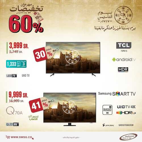 عروض الشاشات من شركة الشتاء والصيف اليوم 23 فبراير 2022 الموافق 22 رجب 1443 عروض الموسم 4 826448835