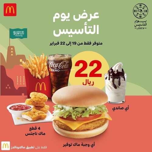 عروض مطعم ماكدونالدز المنطقة الغربية اليوم 20 فبراير 2022 مـ الموافق 19 رجب 1443 هـ عروض يوم التأسيس 2 عروض مطعم ماكدونالدز