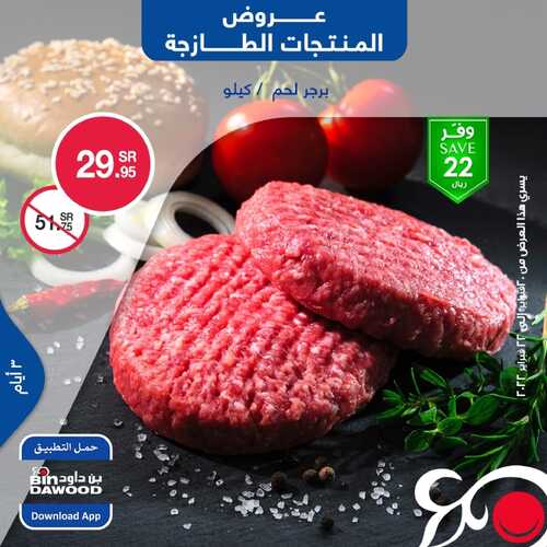عروض بن داود جميع الفروع اليوم 20 فبراير 2022 الموافق 19 رجب 1443 عروض المنتجات الطازجة 7 8402321391