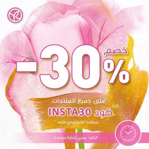 عروض إيف روشيه 14 فبراير 2022 الموافق 13 رجب 1443 هـ خصم 30 % على كافة المنتجات 2 إيف روشيه 14 فبراير
