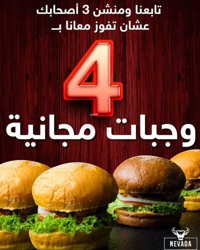 عروض مطعم نيفادا برجر الخميس 3 يناير 2022 مـ الموافق 2 رجب 1443 هـ 5 مطعم نيفادا برجر