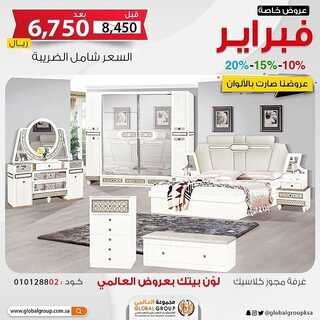 عروض مفروشات المجموعة العالمي اليوم 7 فبراير 2022 مـ الموافق 6 رجب 1443 هـ عروض فبراير 3 8650522438