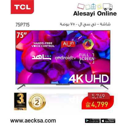 عروض العيسائي للإلكترونيات 15 فبراير 2022 الموافق 14 رجب 1443 هـ عروض على شاشات TCL 5 العيسائي للإلكترونيات 15 فبراير