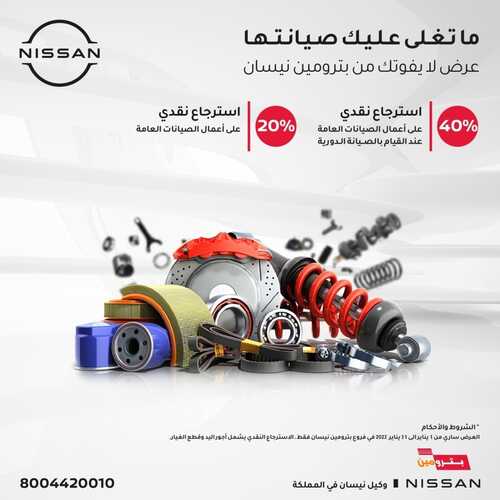 عروض بترومين نيسان اليوم 12 فبراير 2022 مـ الموافق 11 رجب 1443 هـ ماتغلى عليك صيانتها 5 عروض بترومين نيسان