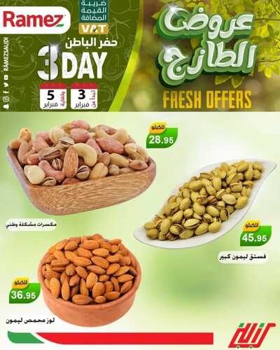 عروض رامز حفر الباطن اليوم 3 فبراير 2022 الموافق 2 رجب 1443 عروض نهاية الأسبوع 3 8851688506
