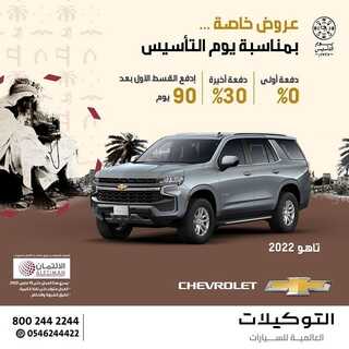 عروض التوكيلات العالمية للسيارات اليوم 23 فبراير 2022 مـ الموافق 22 رجب 1443 هـ عروض خاصة بيوم التأسيس 6 التوكيلات العالمية