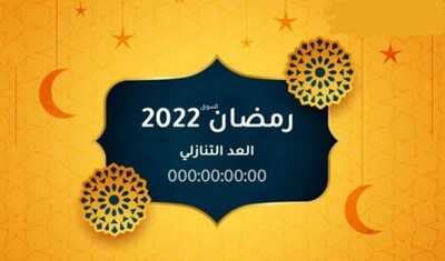 عروض رمضان من معارض نايس اليوم 1622022 الموافق 1571443 مين الضيف اللي ينوّرنا مرة في السنة 4 8954887936