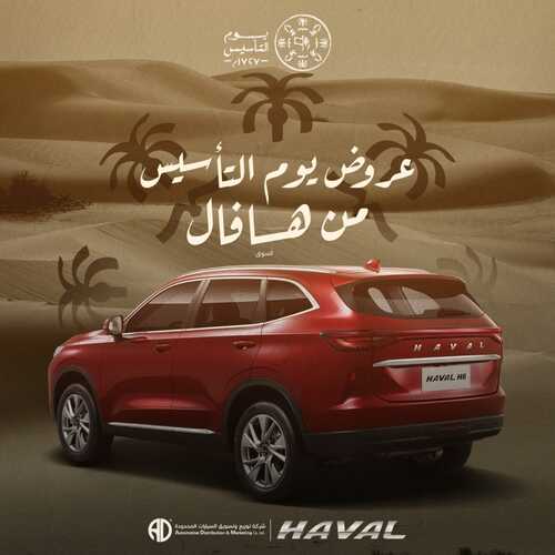 عروض هافال للسيارات اليوم 20 فبراير 2022 مـ الموافق 19 رجب 1443 هـ عروض يوم التأسيس 5 عروض هافال