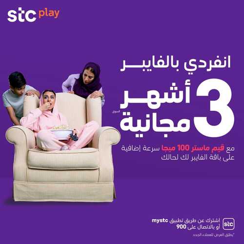 عروض STC للاتصالات اليوم 15 فبراير 2022 الموافق 14 رجب 1443 عروض و مشاهدات لا محدودة 3 عروض STC للاتصالات