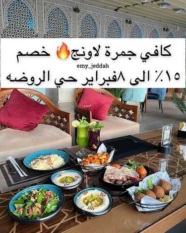 عروض كافيه جمرة جدة اليوم السبت 5-2-2022 الموافق 4-7-1443 - خصم الويكند الرائع 2 عروض كافيه جمرة