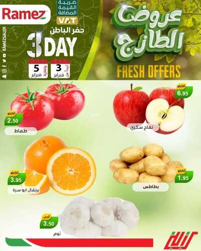 عروض رامز حفر الباطن اليوم 3 فبراير 2022 الموافق 2 رجب 1443 عروض نهاية الأسبوع 2 9033311879