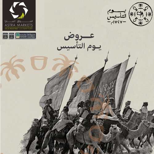عروض أسواق استرا تبوك الأسبوعية 22 فبراير 2022 الموافق 21 رجب 1443 عروض يوم التأسيس السعودي 6 9038119817