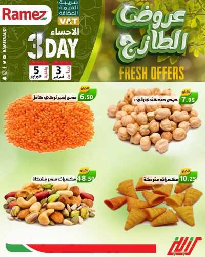 عروض رامز الإحساء اليوم 3 فبراير 2022 الموافق 2 رجب 1443 عروض نهاية الأسبوع 4 9089204401