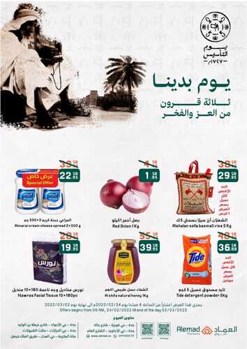 عروض أسواق العماد مكة الأسبوعية 23 فبراير 2022 الموافق 22 رجب 1443 هـ عروض يوم التأسيس 5 9109005813