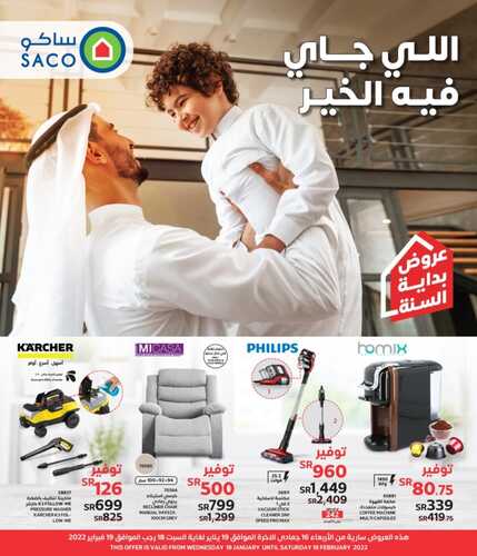 عروض ساكو السعودية الأسبوعية 1 فبراير 2022 الموافق 29 جمادى الآخرة 1443 عروض بداية السنة ( اللي جاية في الخير ) 2 9151614363