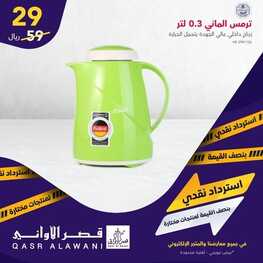 عروض قصر الاواني 11 فبراير 2022 الموافق 10 رجب 1443 هـ استرداد نقدي 4 9166982305