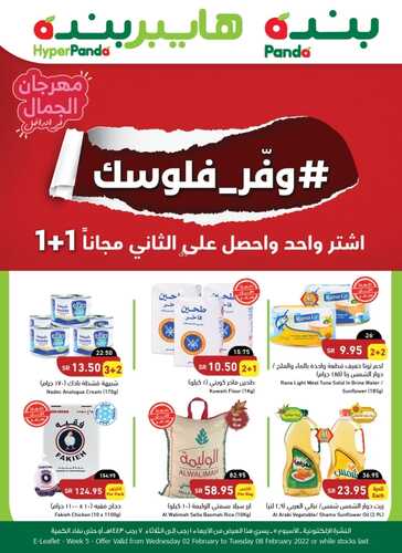 عروض بنده اليوم 2 فبراير 2022 الموافق 1 رجب 1443 عروض ال 4 أيام + العرض الأسبوعي 5 عروض بنده