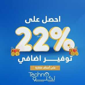 عروض تكنو للإلكترونيات الاحساء 7 فبراير 2022 الموافق 6 رجب 1443 هـ أحصل على 22% توفير إضافي 5 9208595094