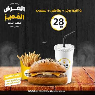 عروض مطعم تشيز هاوس الرياض اليوم السبت 5-2-2022 الموافق 4-7-1443 - العرض الأقوى والافخم 2 عروض مطعم تشيز هاوس